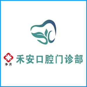 昆明市|净月禾安口腔门诊