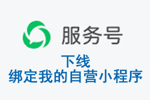 昆明市|公众平台于2026 年 6 月 15 日下线-绑定我的自营小程序