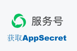 昆明市|如何获取微信服务号AppSecret公众号AppSecret